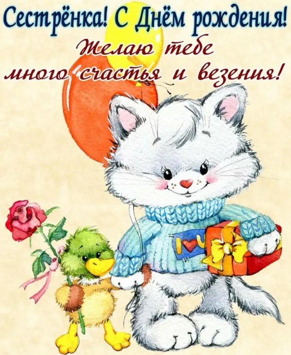 милая открытка с днем рождения