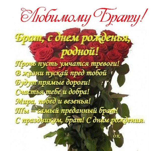 поздравление с днём рождения любимому брату от сестры