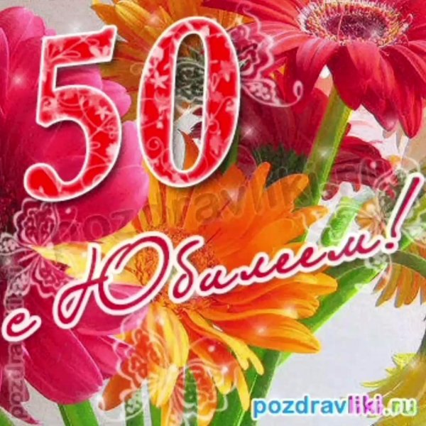 Мне сегодня 50 лет