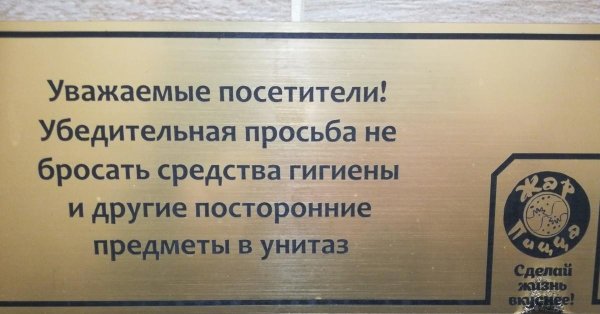 табличка в туалет не бросать
