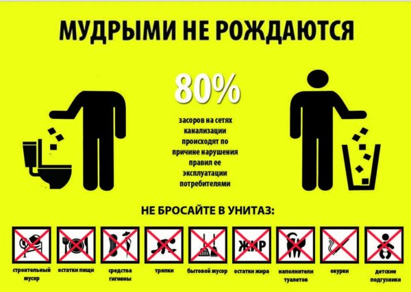 не бросайте в унитаз