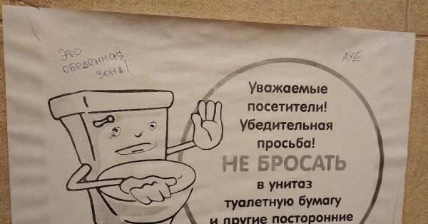 убедительная просьба не бросать туалетную бумагу в унитаз
