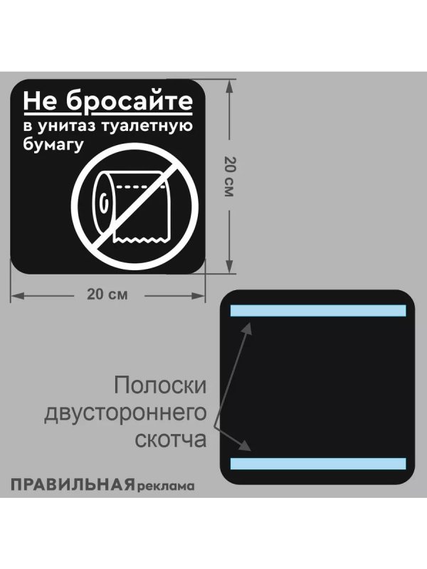 не бросайте туалетную бумагу в унитаз