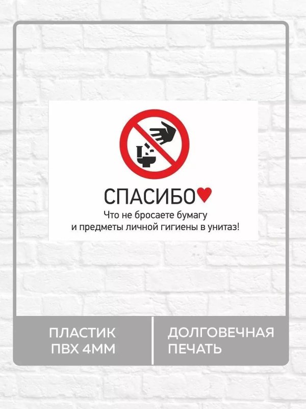 спасибо что не бросаете бумагу и предметы личной гигиены в унитаз