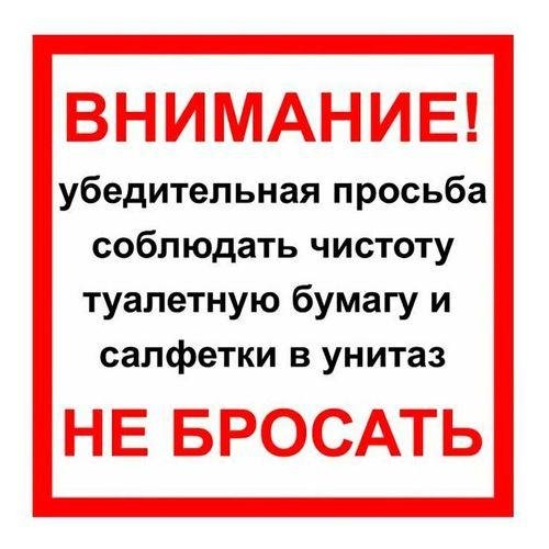 не бросать бумагу в унитаз