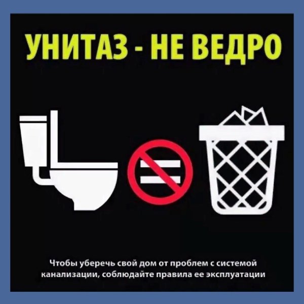 запрещено бросать в унитаз