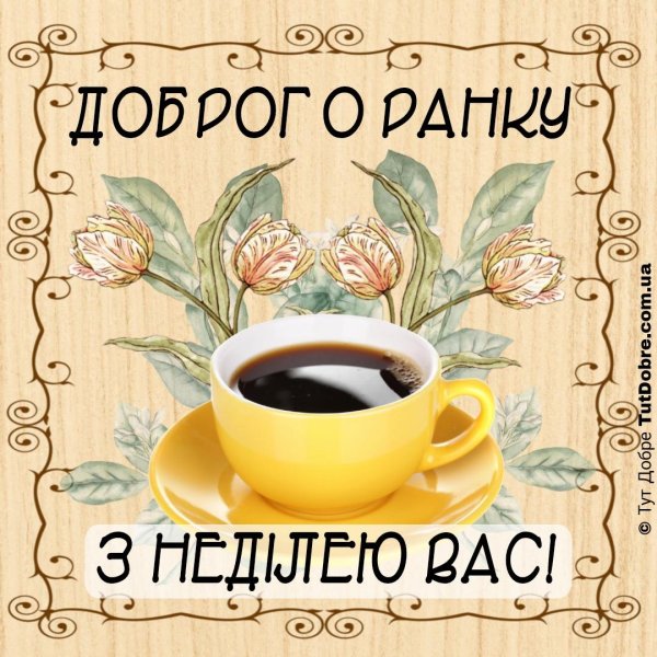 С добрым ранком на украинском языке