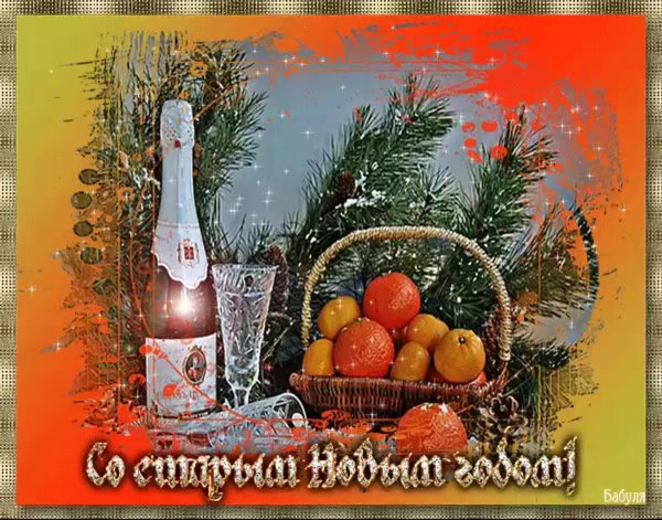 Со старым новым