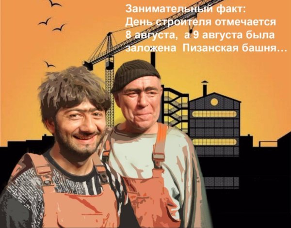 день строителя смешные