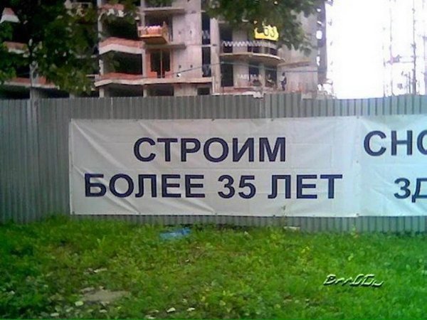 строительный юмор