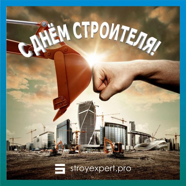 открытка ко дню строителя
