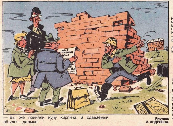 советские карикатуры о строителях