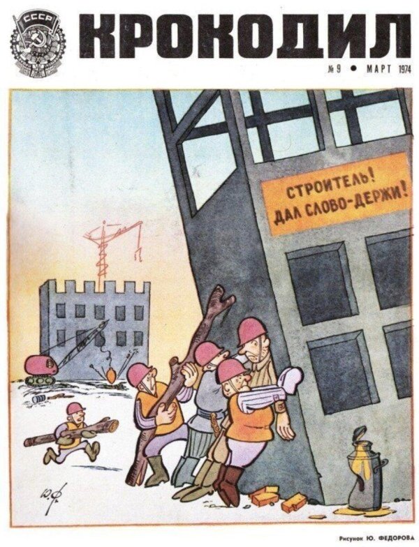 журнал крокодил про строителей