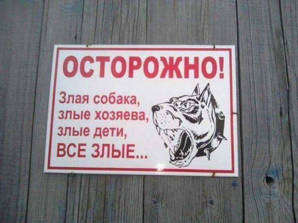 осторожно злая собака