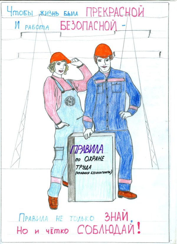 безопасность труда рисунки