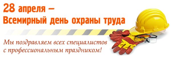 месячник охраны труда