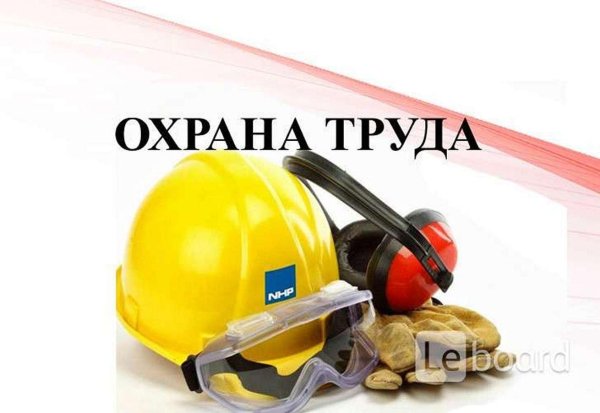 охрана труда
