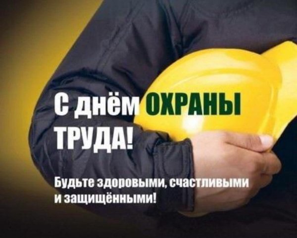 поздравление с днем охраны труда