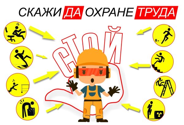 скажем да охране труда