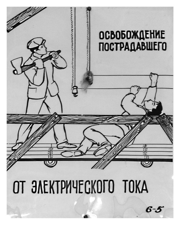 освобождение пострадавшего от действия электрического тока