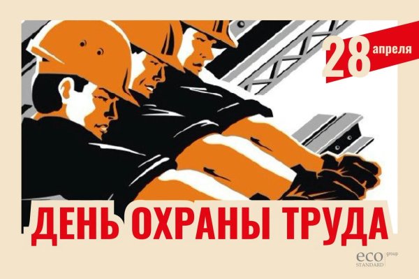 с днем охраны труда 2023