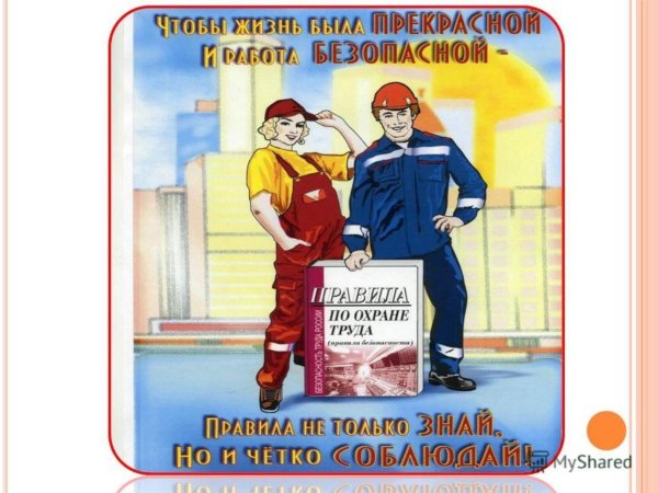 охрана труда