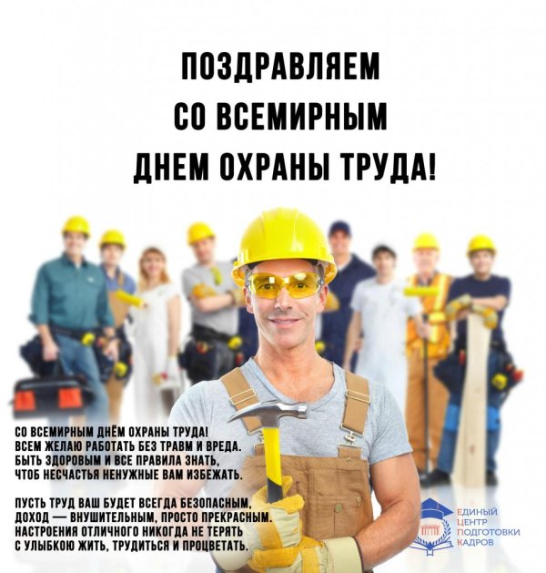 поздравление с днем охраны труда