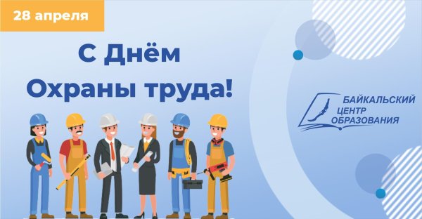 поздравление с днем охраны труда