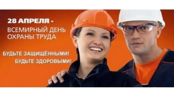 поздравление с днем охраны труда