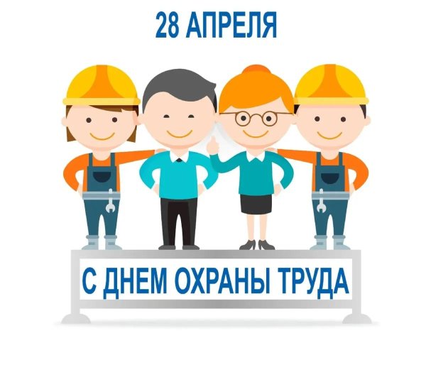 день охраны труда