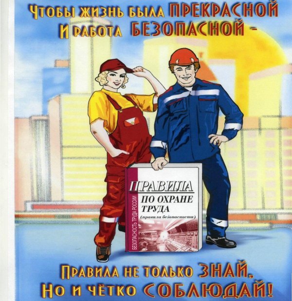 безопасность труда плакат