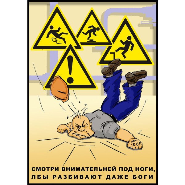 техника безопасности плакат