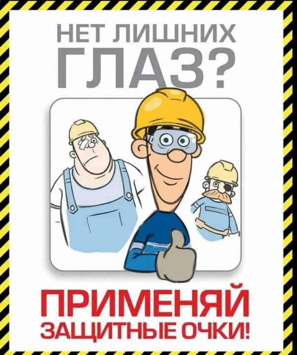 охрана труда