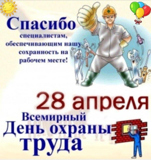 поздравление с днем охраны труда
