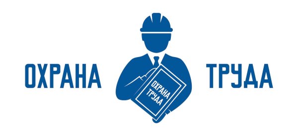 охрана труда