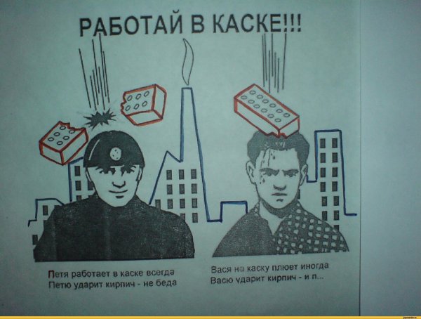 вася на каску плюёт иногда