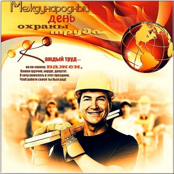 поздравление с днем охраны труда