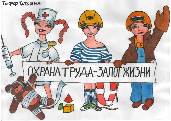 безопасность труда рисунки