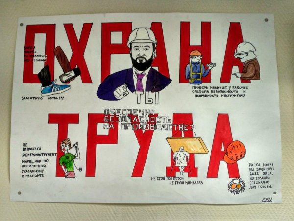 скажем да охране труда