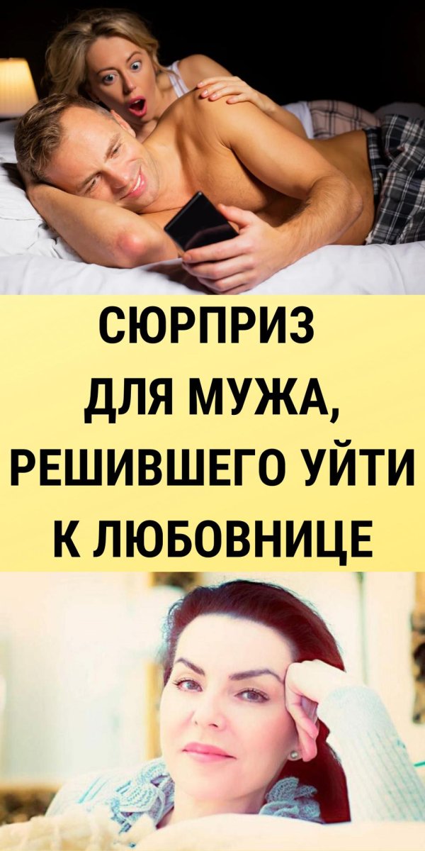 изменила мужу