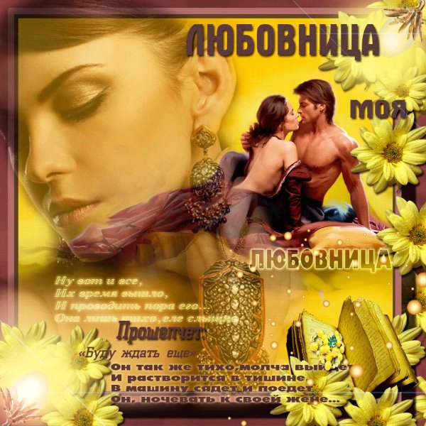 любимая любовница