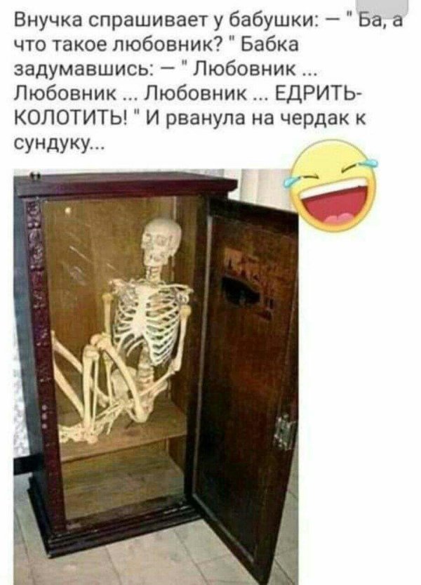 скелет в шкафу