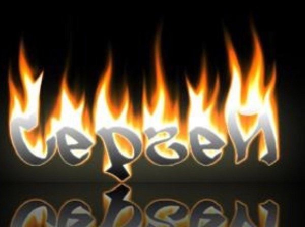 надпись сергей