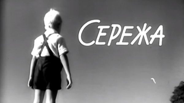 мальчик серёжа