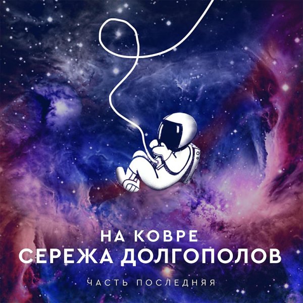 космические космонавты