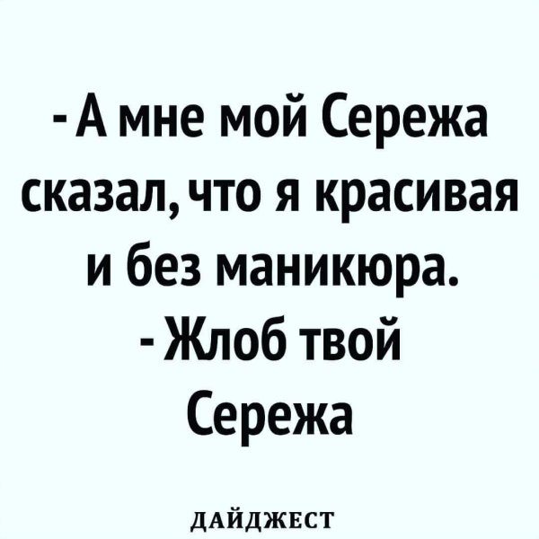 твой сережа
