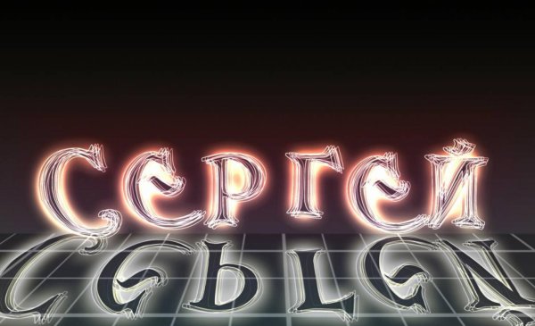 надпись сергей