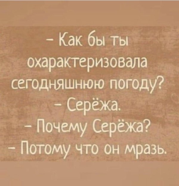 тебя как зовут как серегу