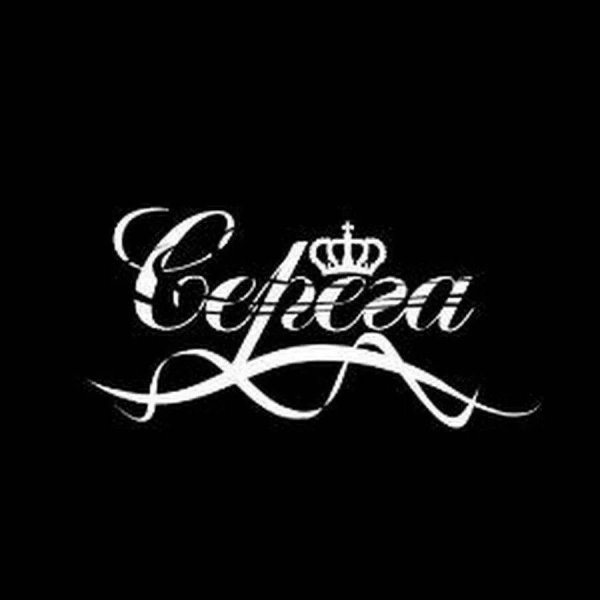 серега надпись