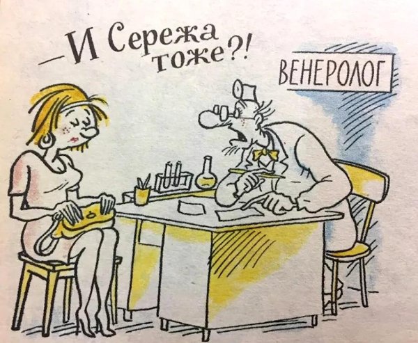 венеролог карикатура